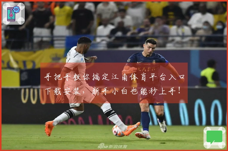 手把手教你搞定江南体育平台入口下载安装，新手小白也能秒上手！